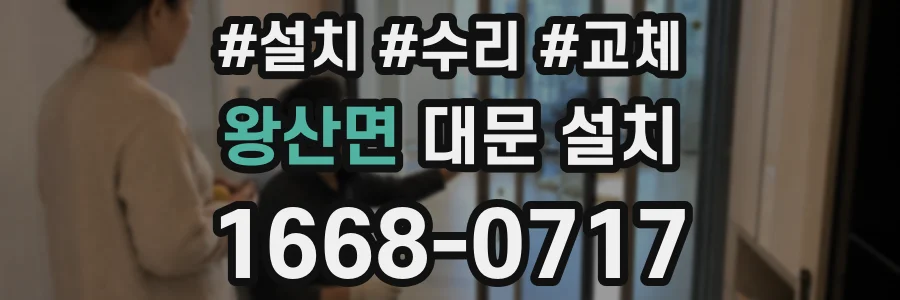 왕산면 대문 설치