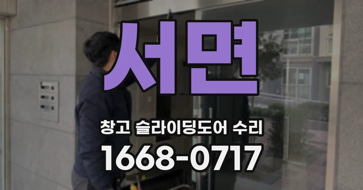서면 창고 슬라이딩도어 수리