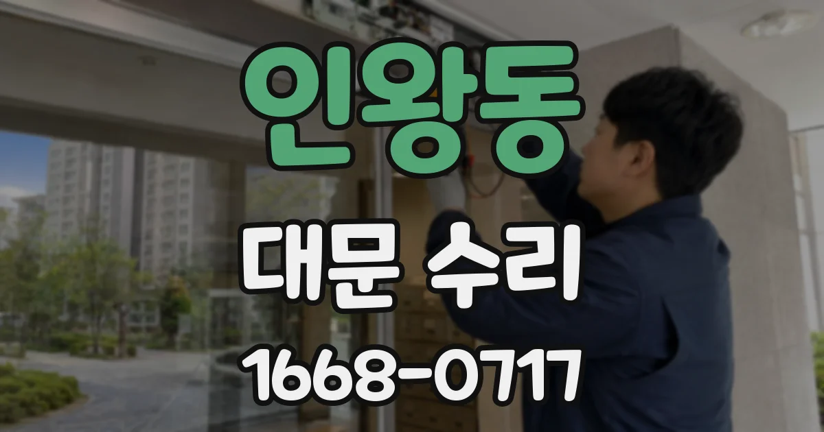인왕동 대문 수리