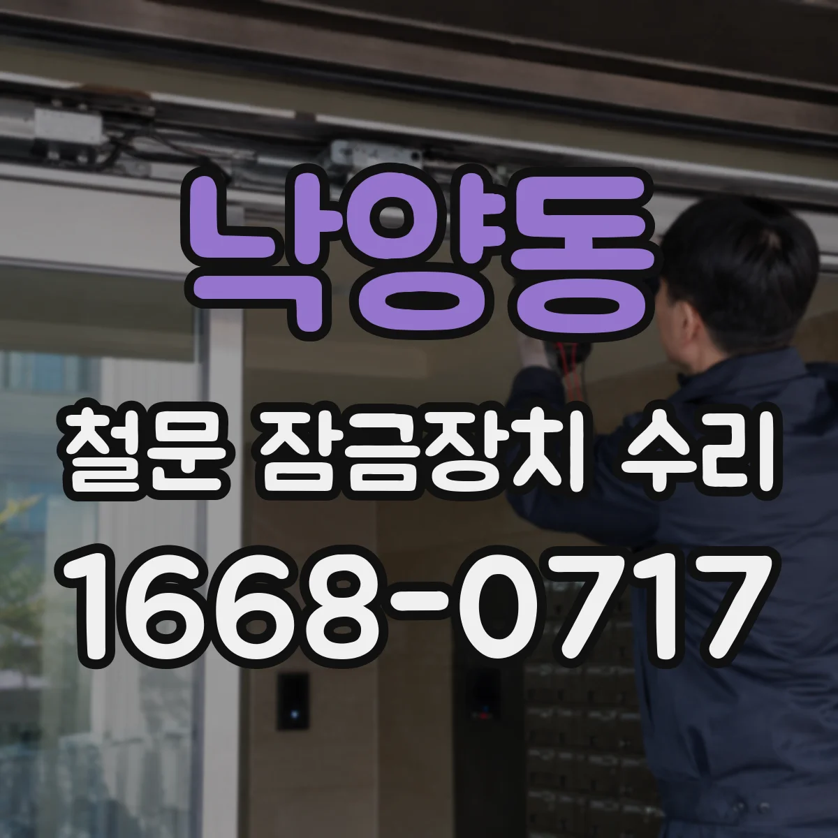 낙양동 철문 잠금장치 수리