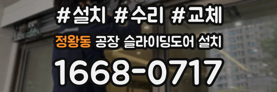 정왕동 공장 슬라이딩도어 설치