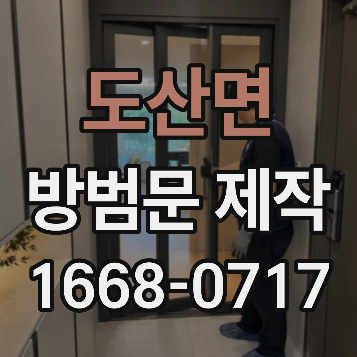 도산면 방범문 제작