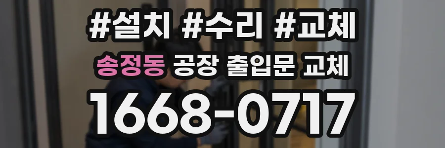 송정동 공장 출입문 교체