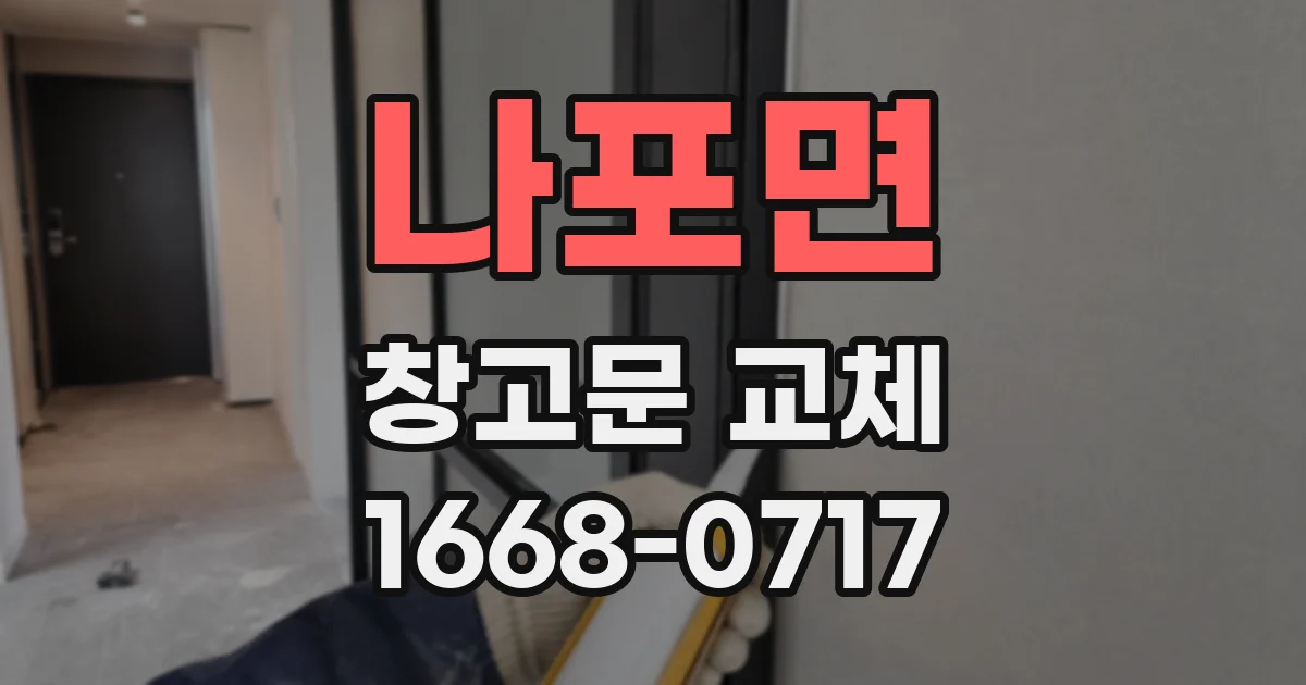 나포면 창고문 교체