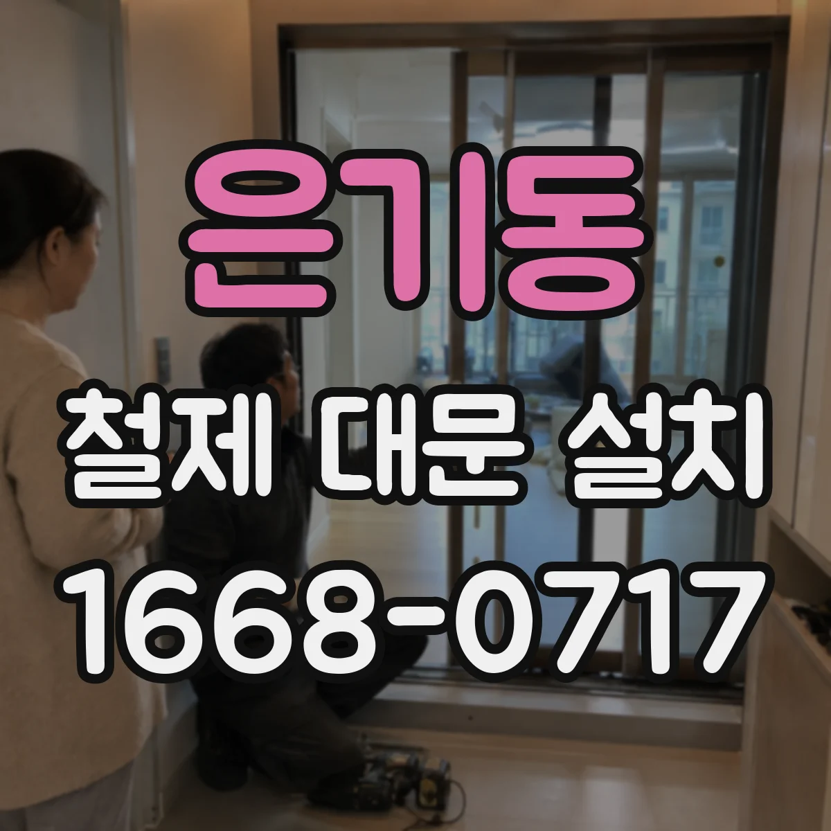 은기동 철제 대문 설치