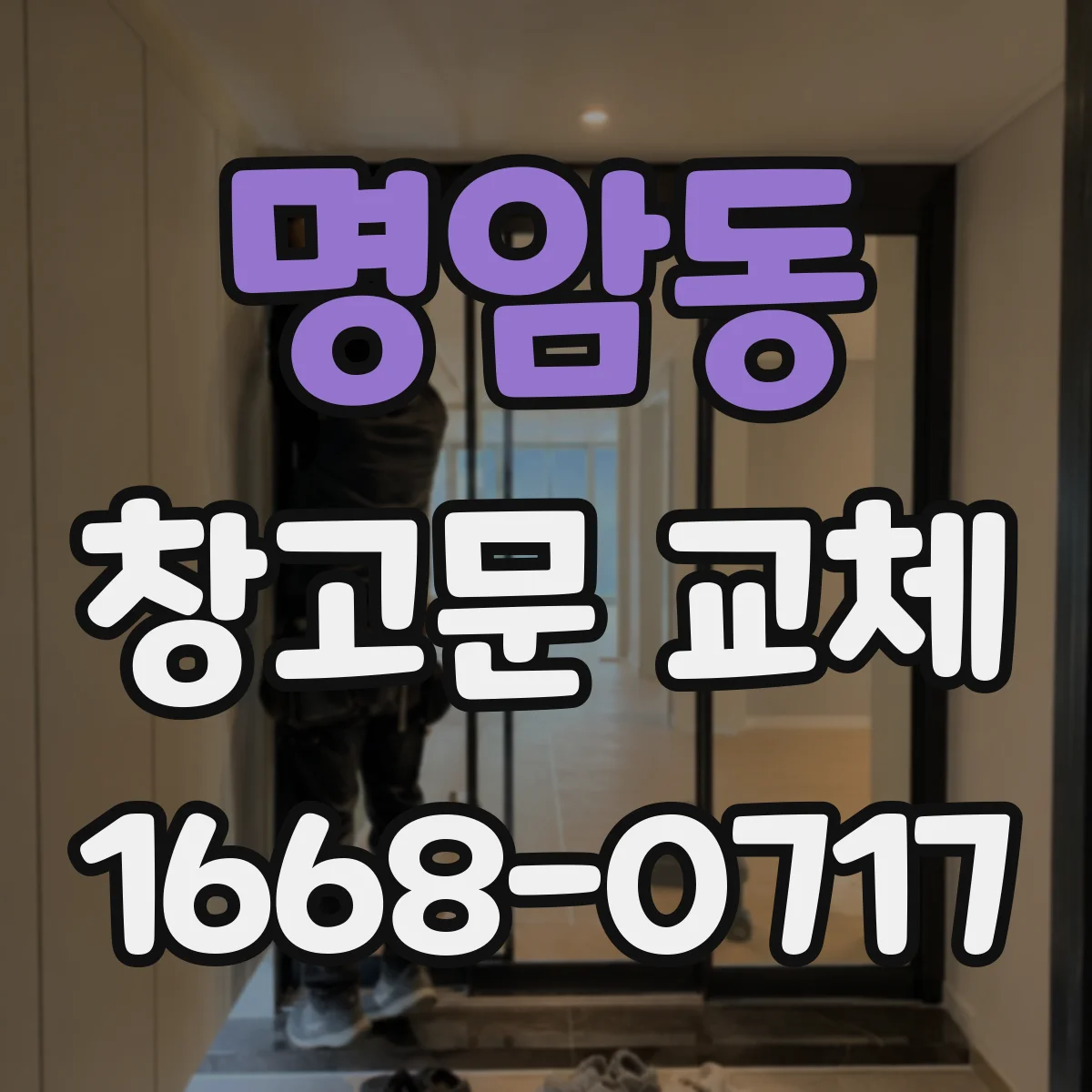 명암동 창고문 교체