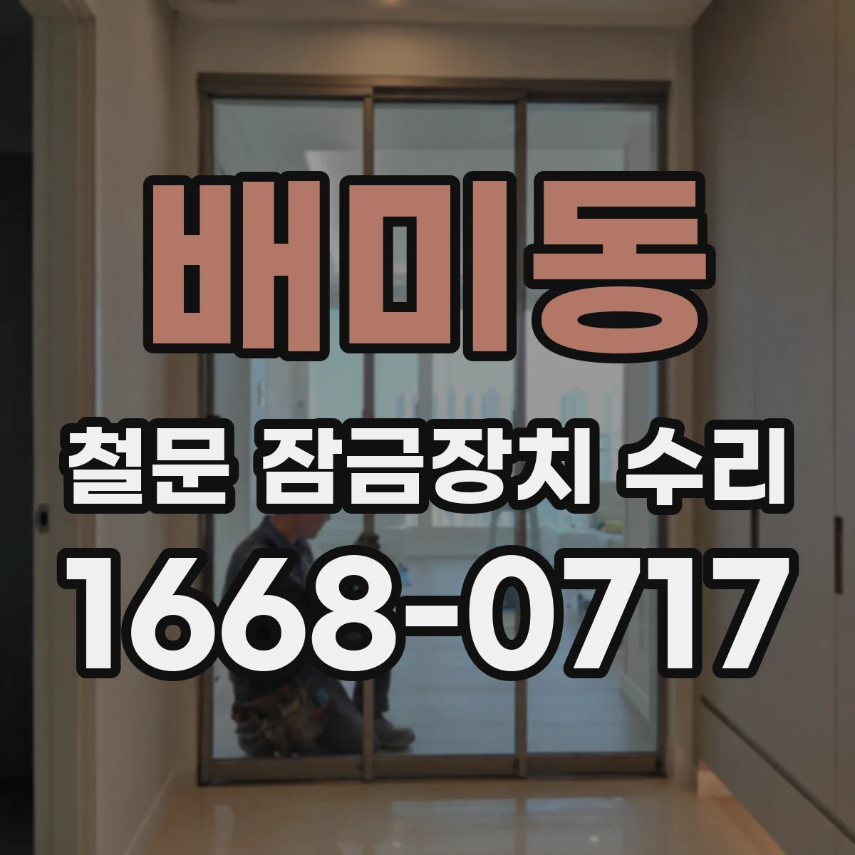 배미동 철문 잠금장치 수리
