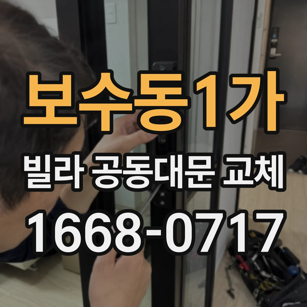 보수동1가 빌라 공동대문 교체