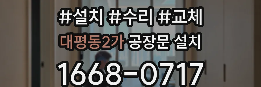 대평동2가 공장문 설치