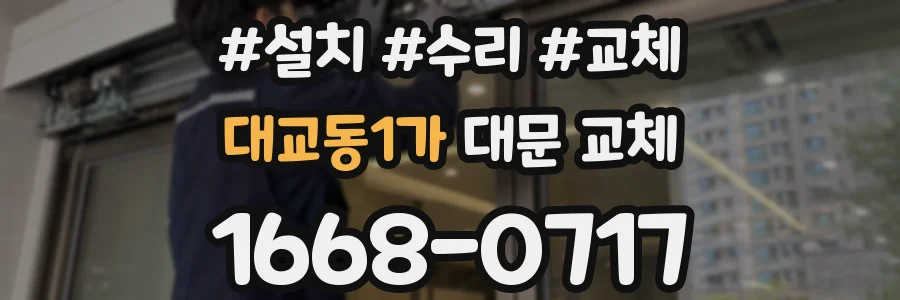 대교동1가 대문 교체