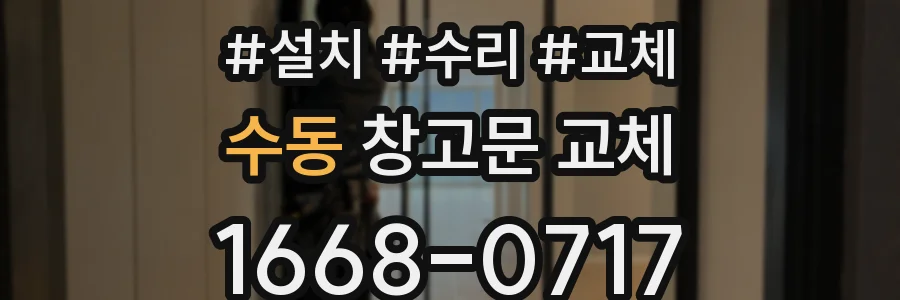 수동 창고문 교체