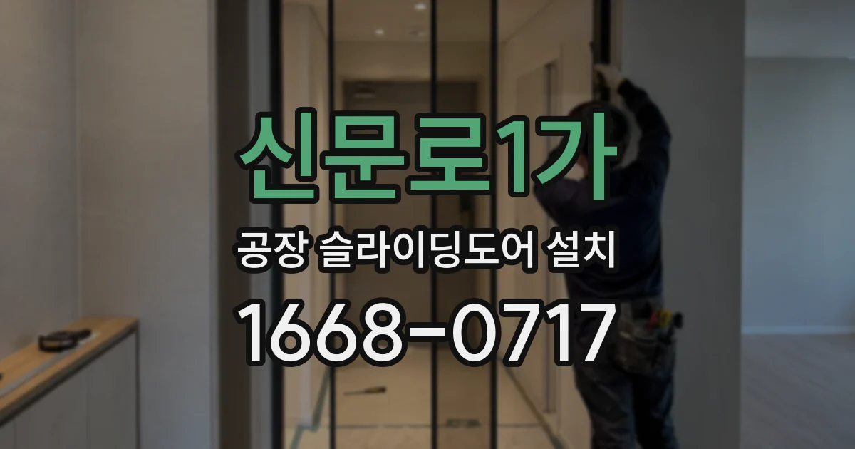 신문로1가 공장 슬라이딩도어 설치