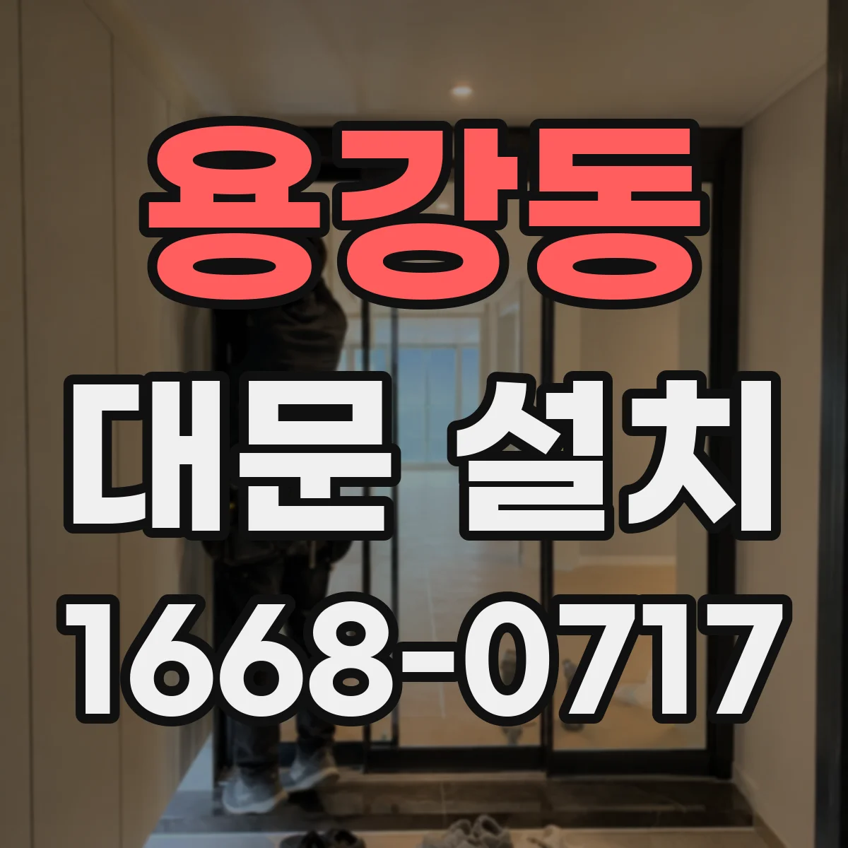 용강동 대문 설치