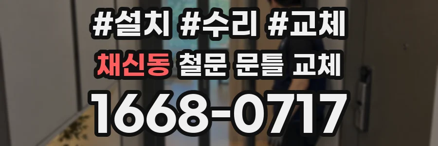 채신동 철문 문틀 교체