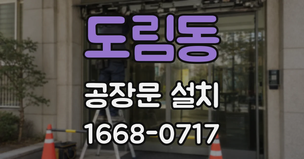 도림동 공장문 설치