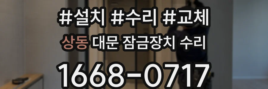 상동 대문 잠금장치 수리