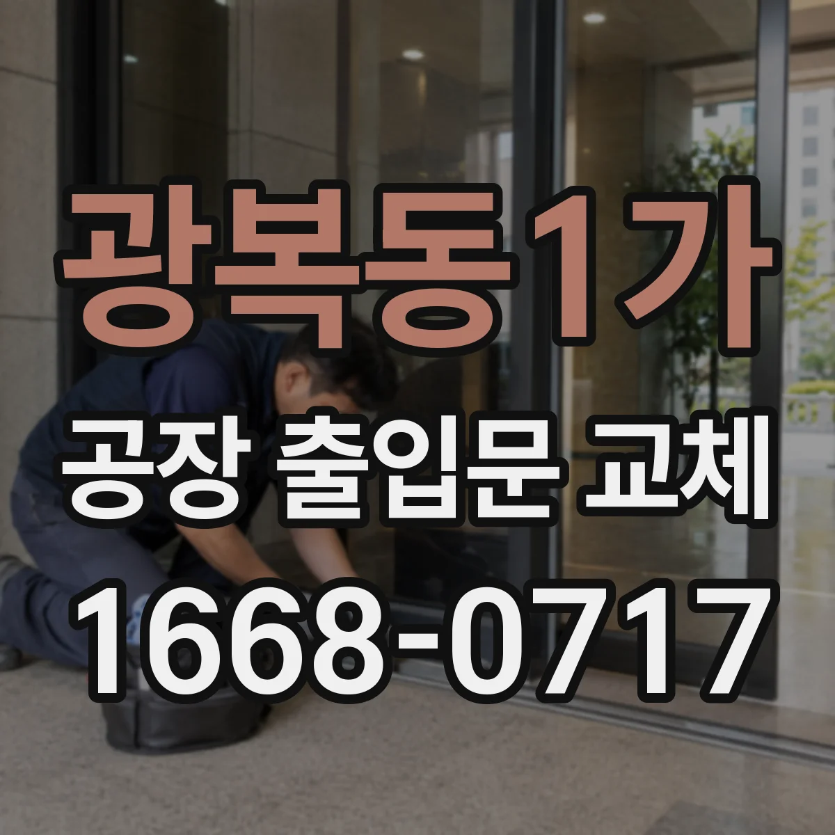 광복동1가 공장 출입문 교체