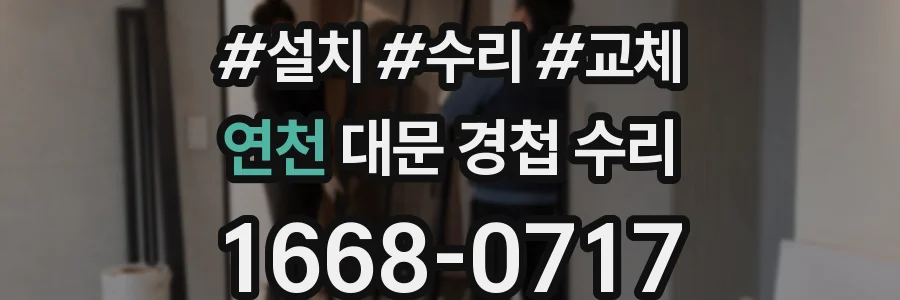 연천 대문 경첩 수리