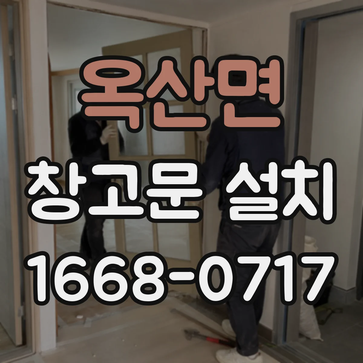 옥산면 창고문 설치