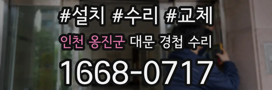 인천 옹진군 대문 경첩 수리