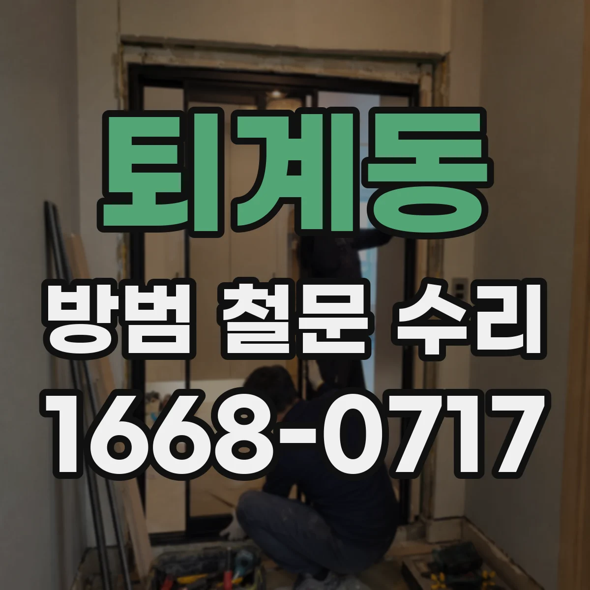 퇴계동 방범 철문 수리