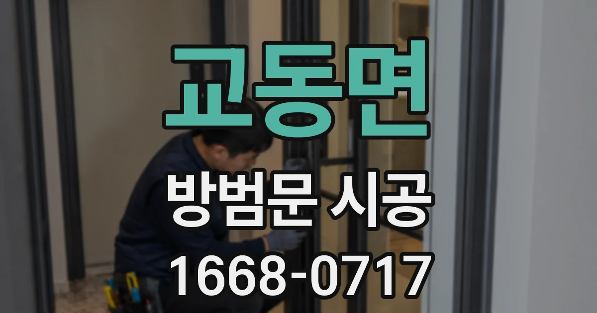 교동면 방범문 시공