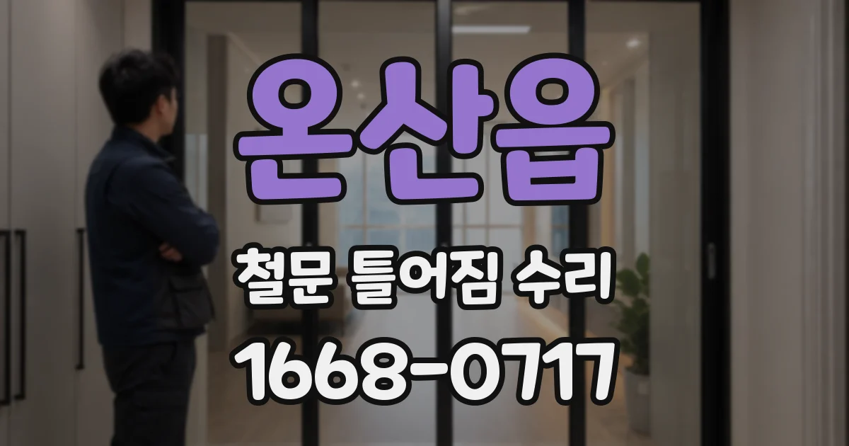 온산읍 철문 틀어짐 수리