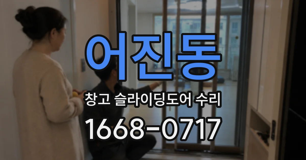 어진동 창고 슬라이딩도어 수리
