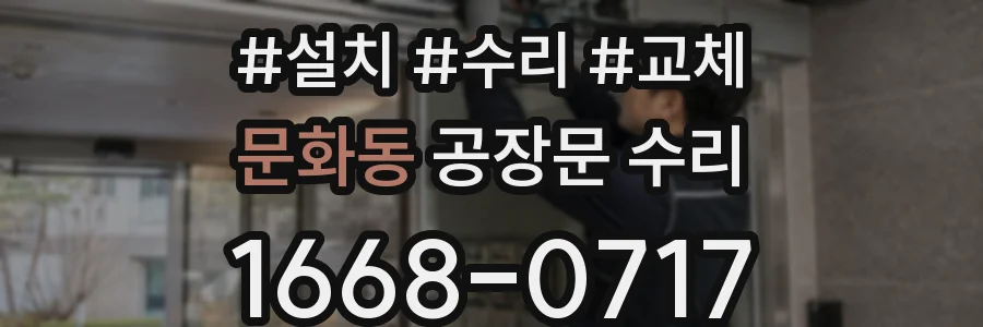 문화동 공장문 수리