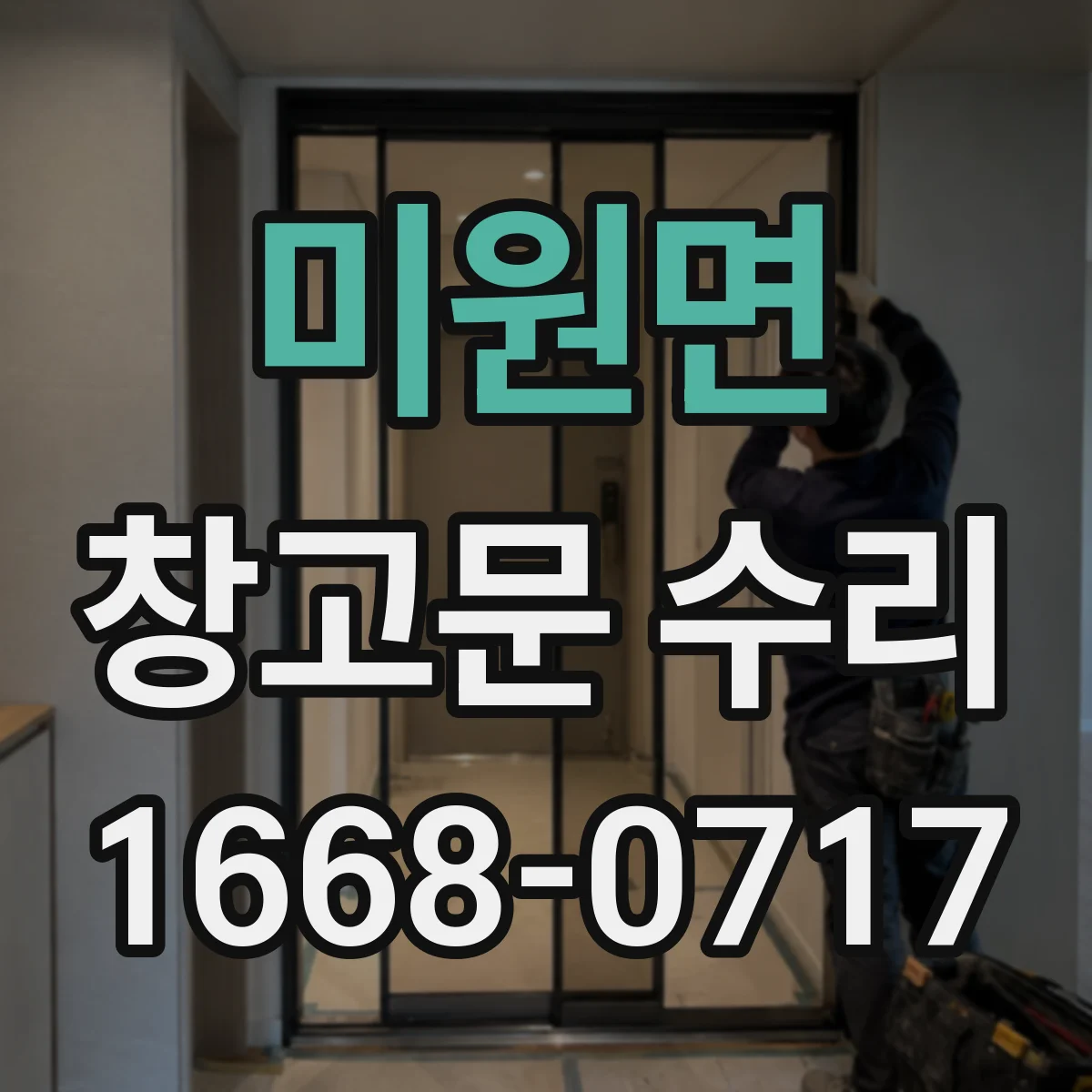 미원면 창고문 수리