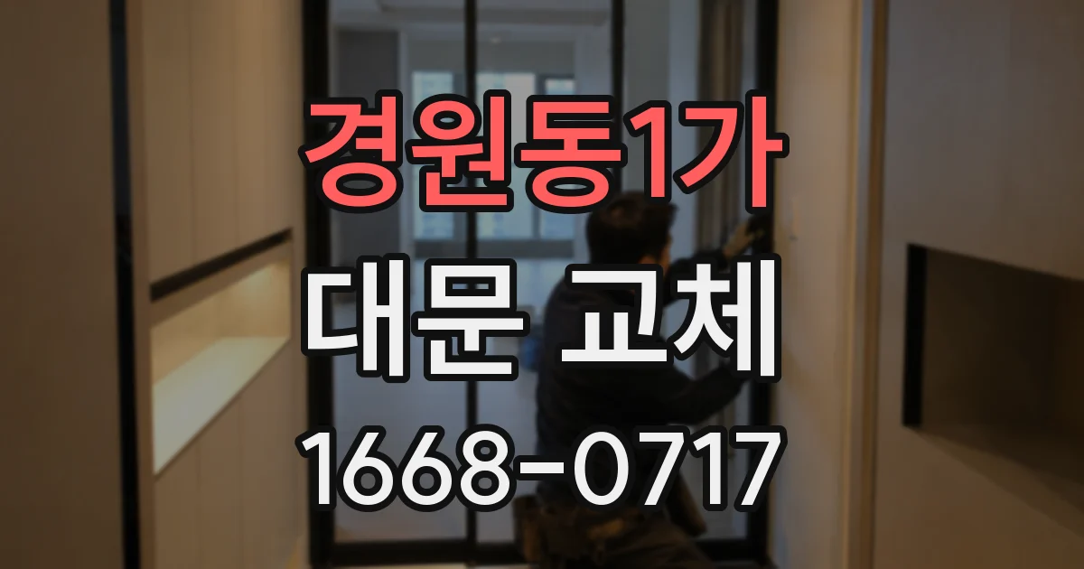 경원동1가 대문 교체