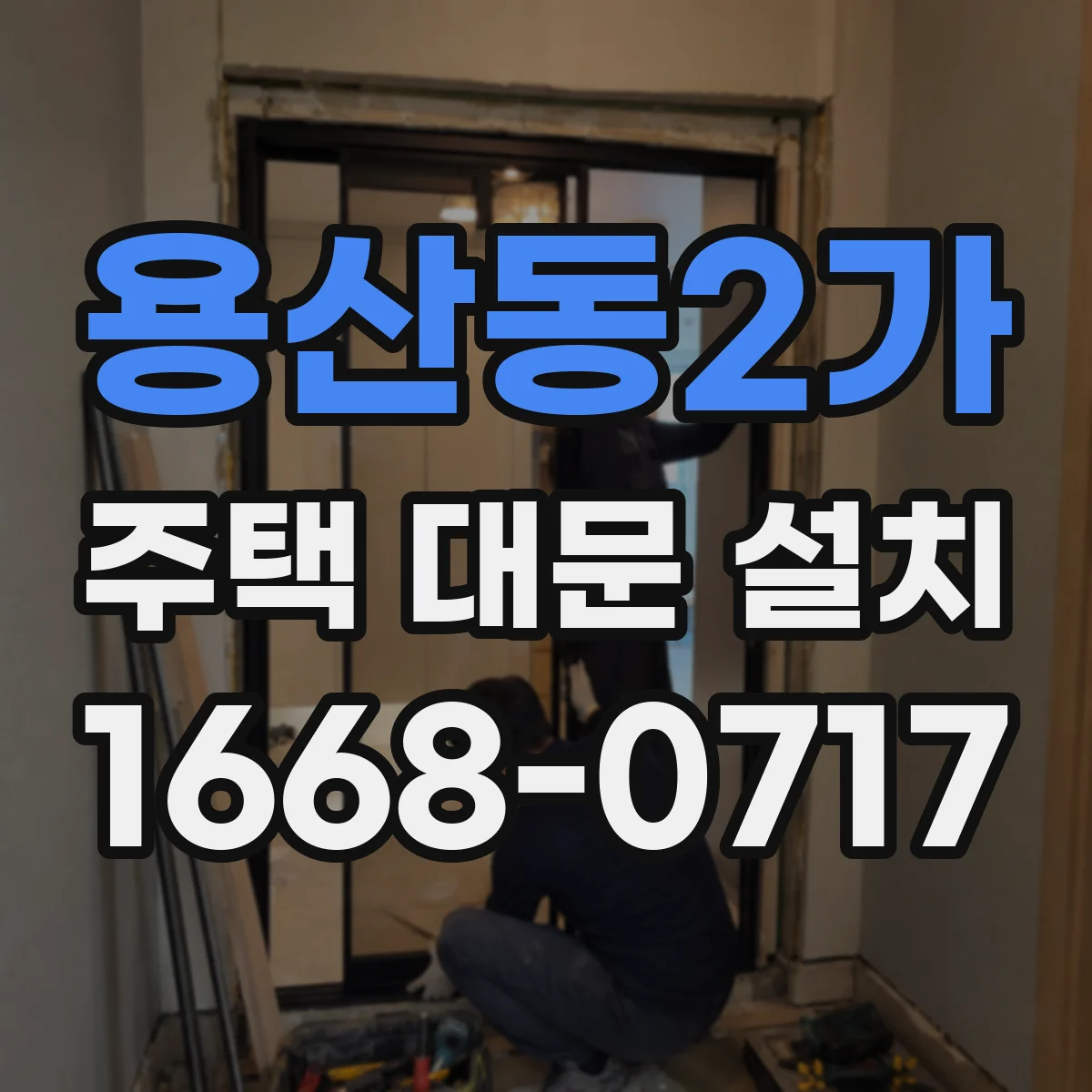 용산동2가 주택 대문 설치