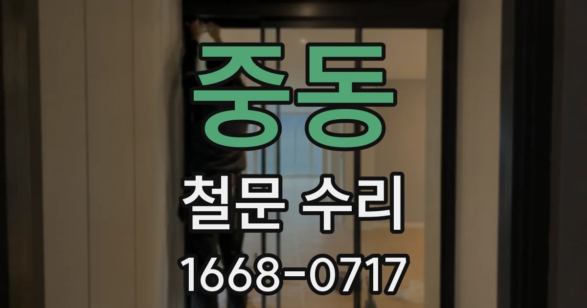 중동 철문 수리