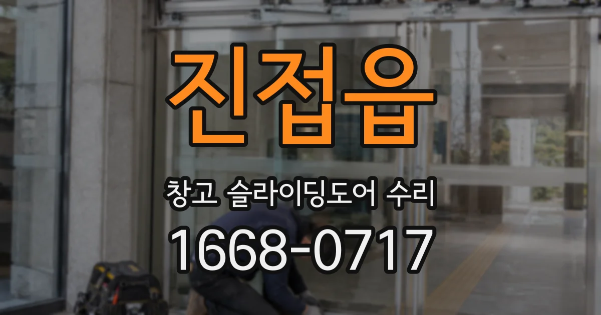 진접읍 창고 슬라이딩도어 수리