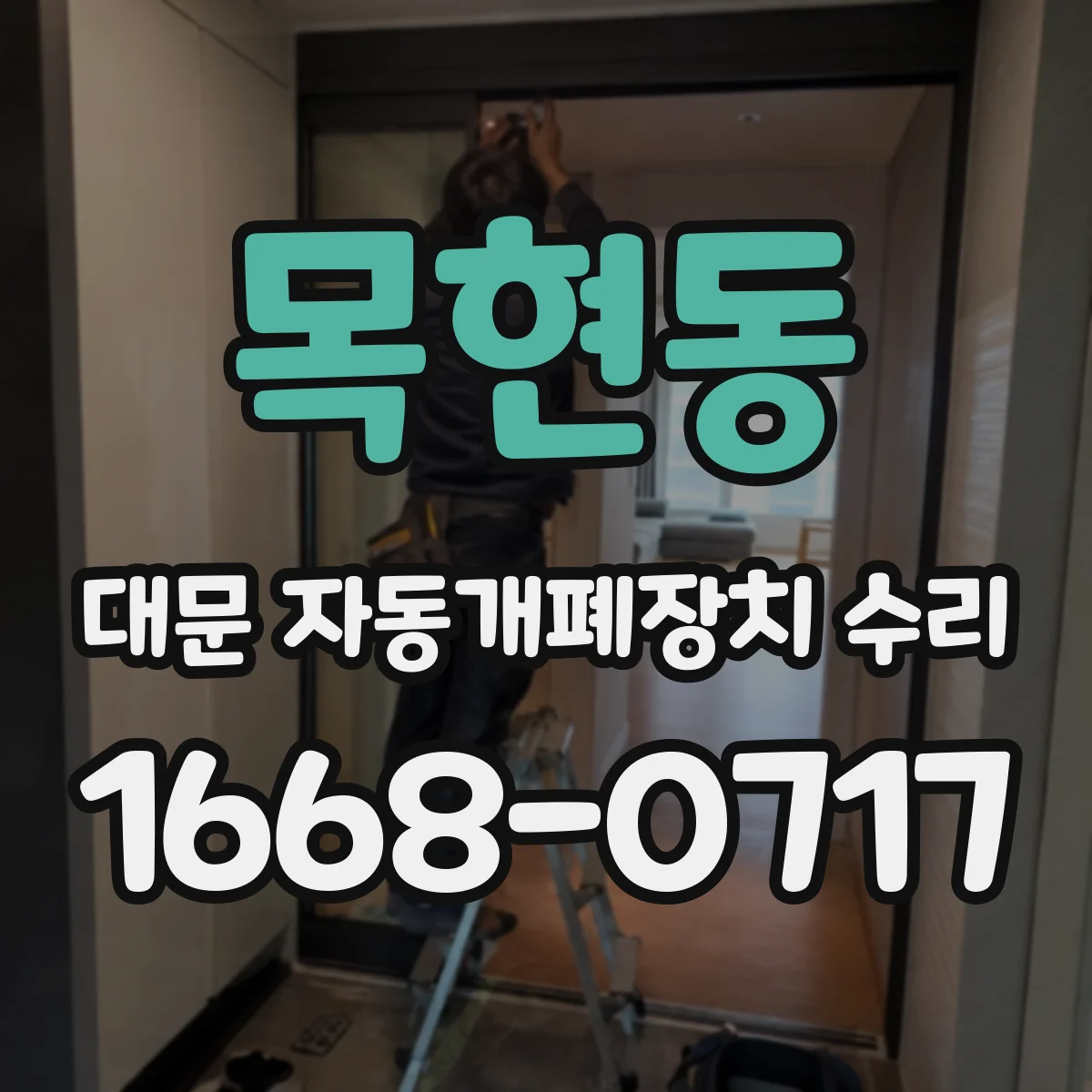 목현동 대문 자동개폐장치 수리