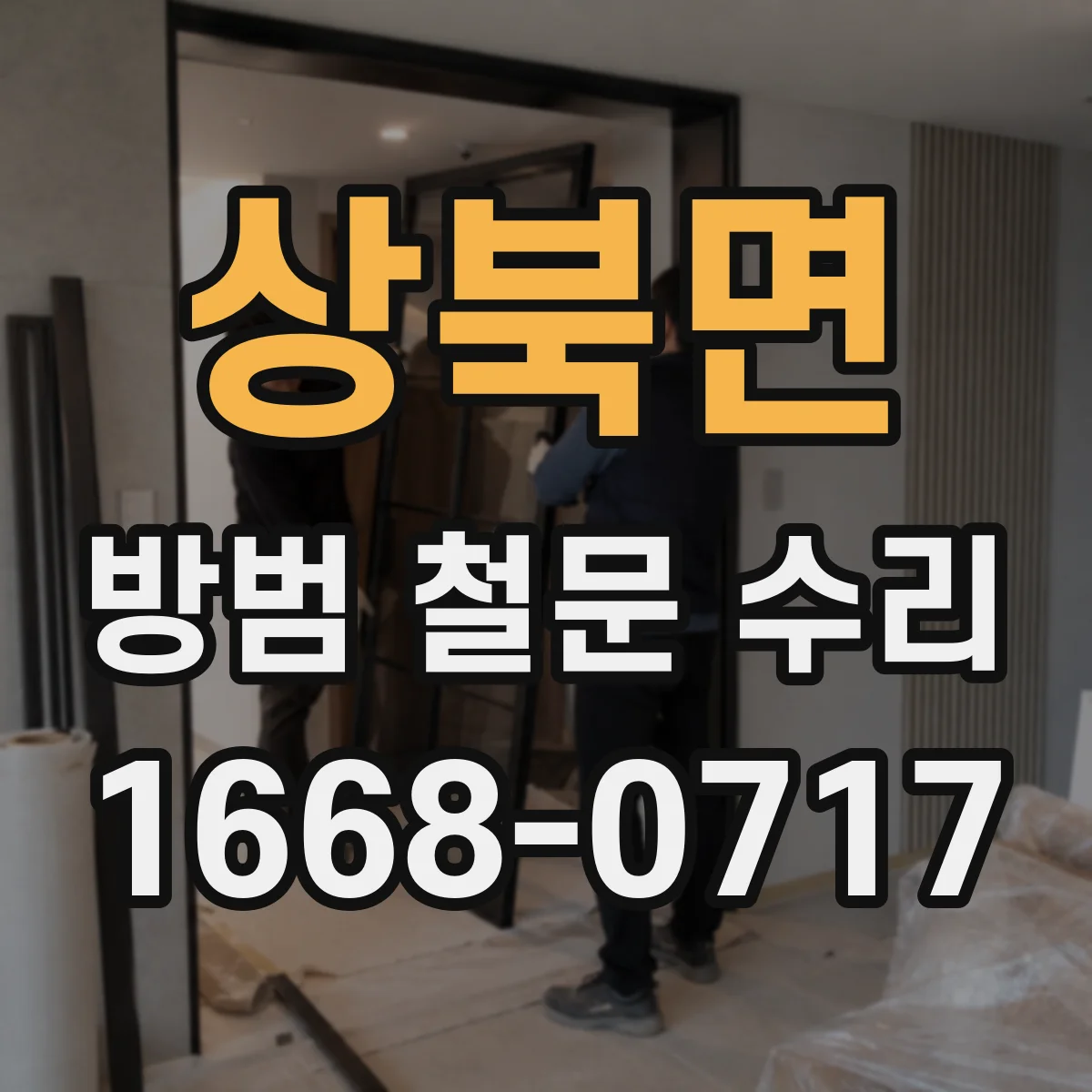 상북면 방범 철문 수리
