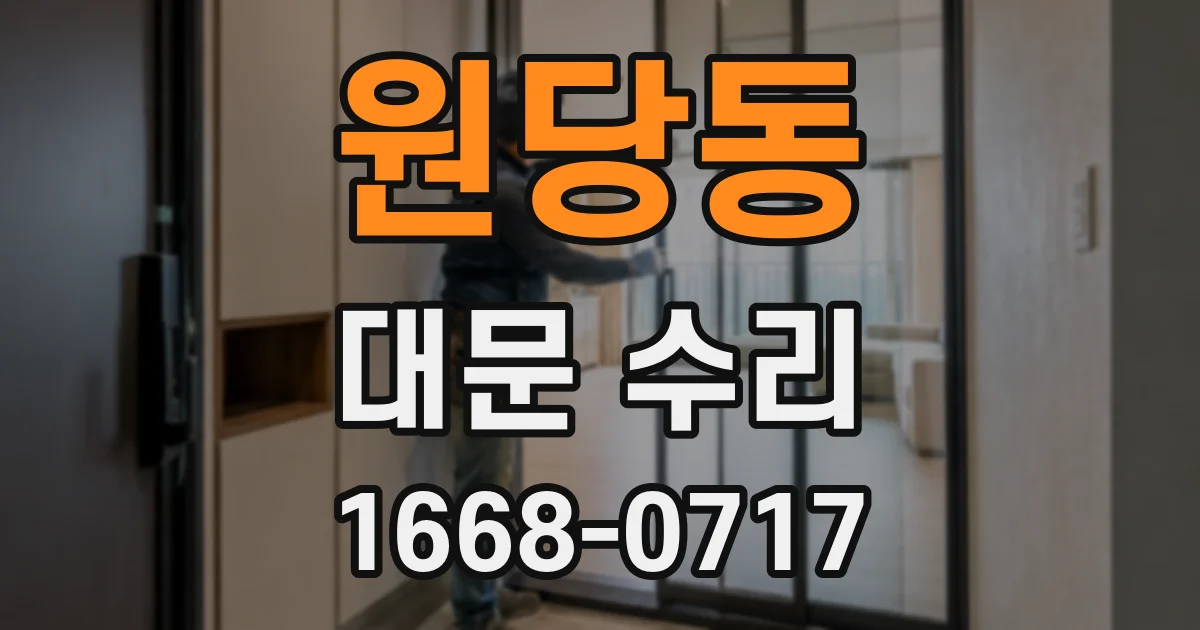 원당동 대문 수리