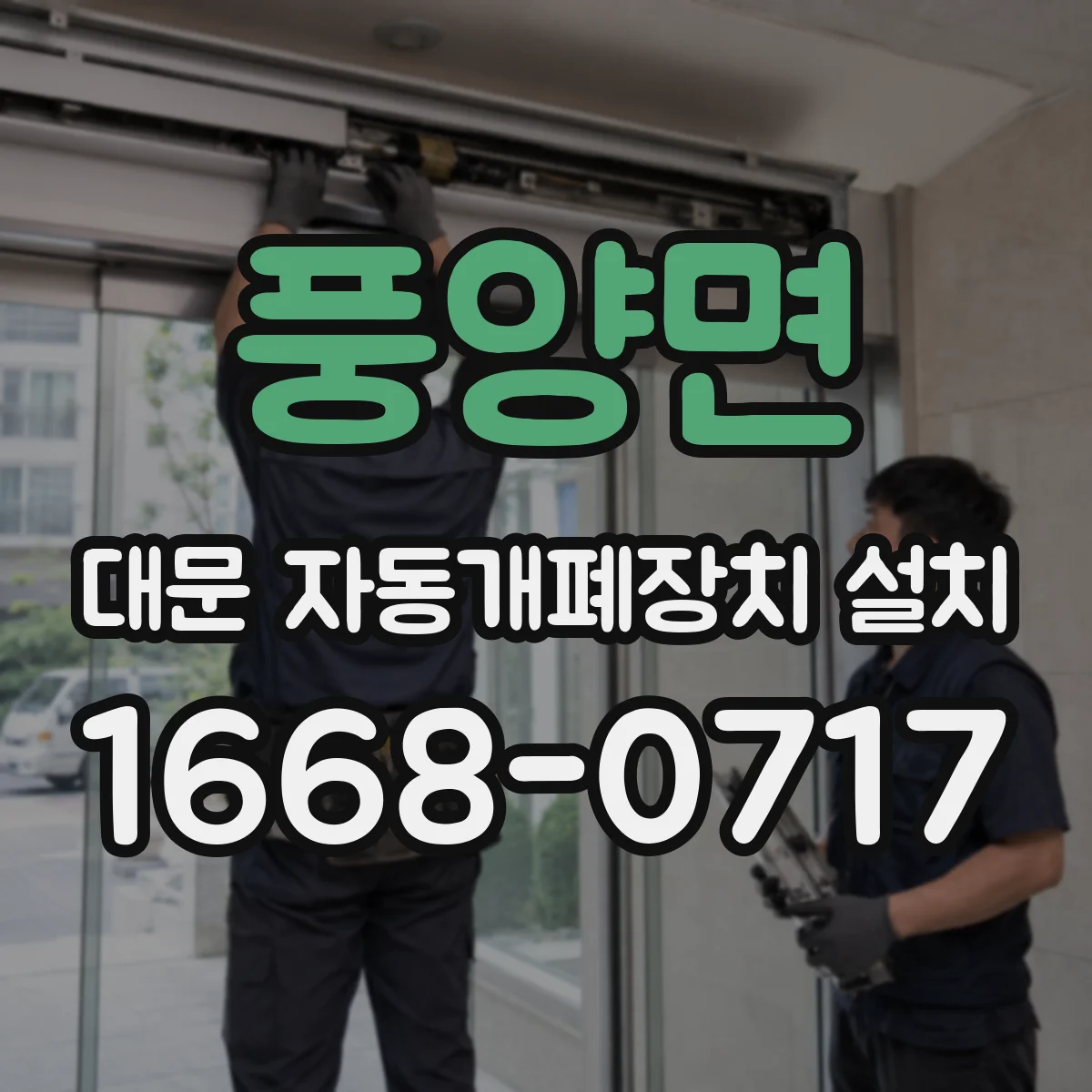 풍양면 대문 자동개폐장치 설치