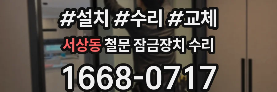 서상동 철문 잠금장치 수리