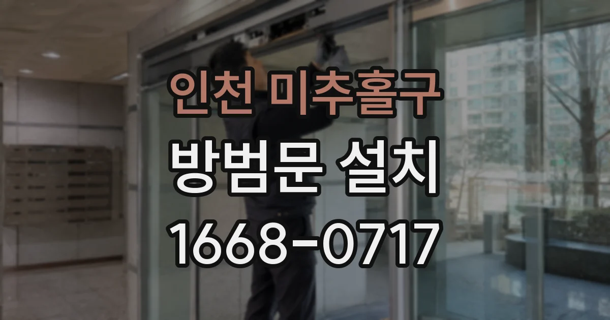 인천 미추홀구 방범문 설치