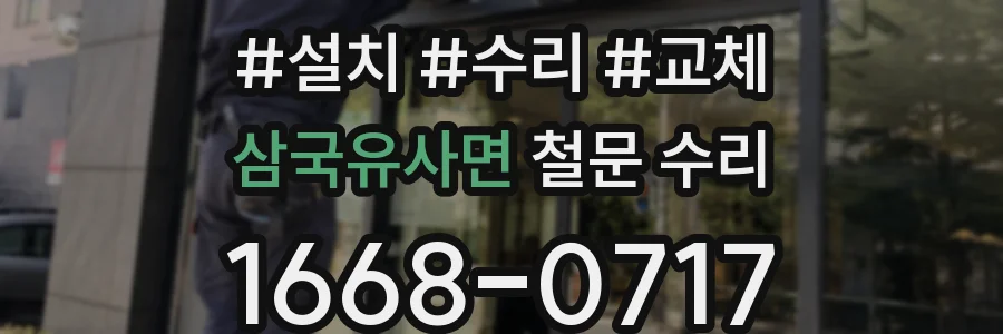 삼국유사면 철문 수리