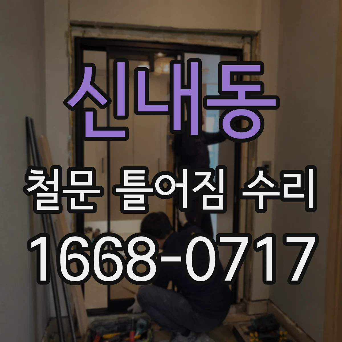 신내동 철문 틀어짐 수리