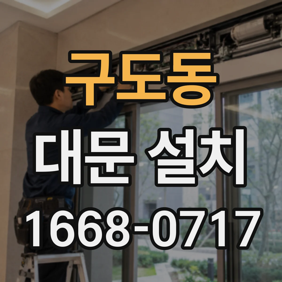 구도동 대문 설치