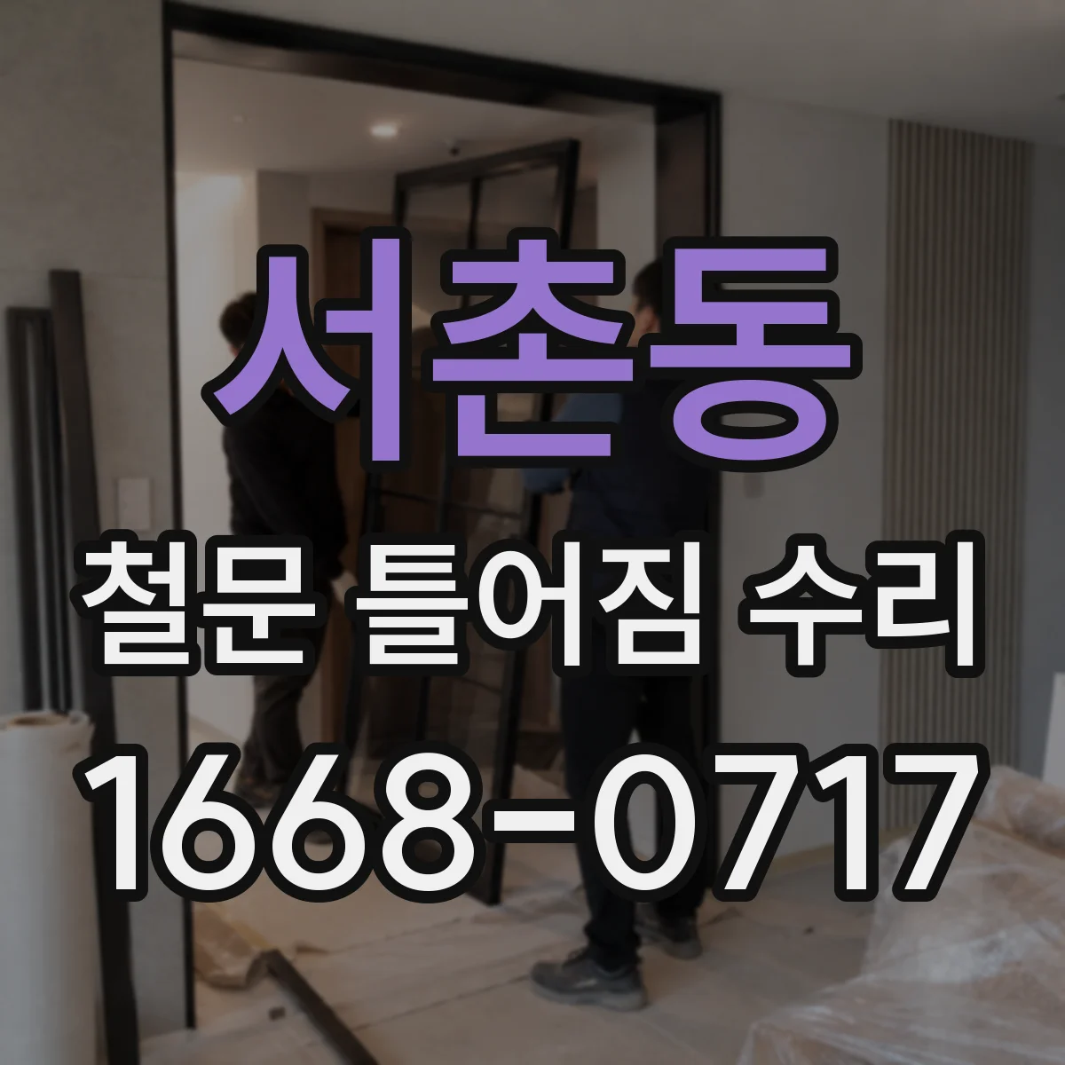 서촌동 철문 틀어짐 수리