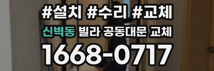 신벽동 빌라 공동대문 교체