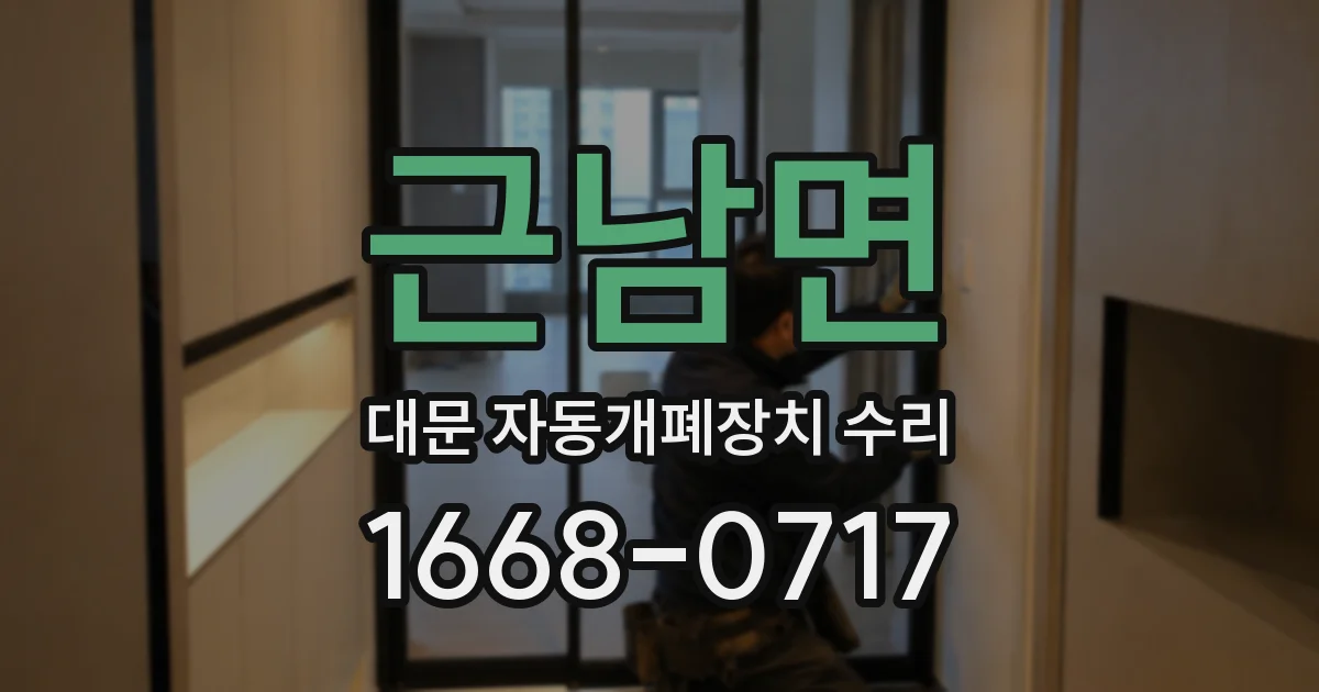 근남면 대문 자동개폐장치 수리