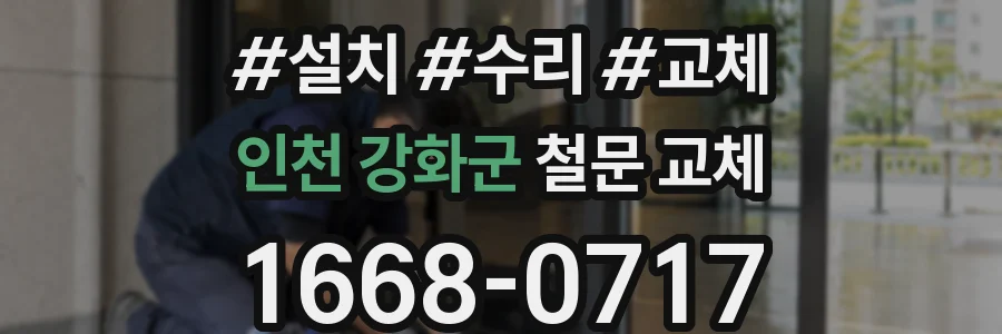 인천 강화군 철문 교체