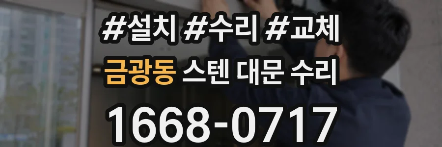 금광동 스텐 대문 수리