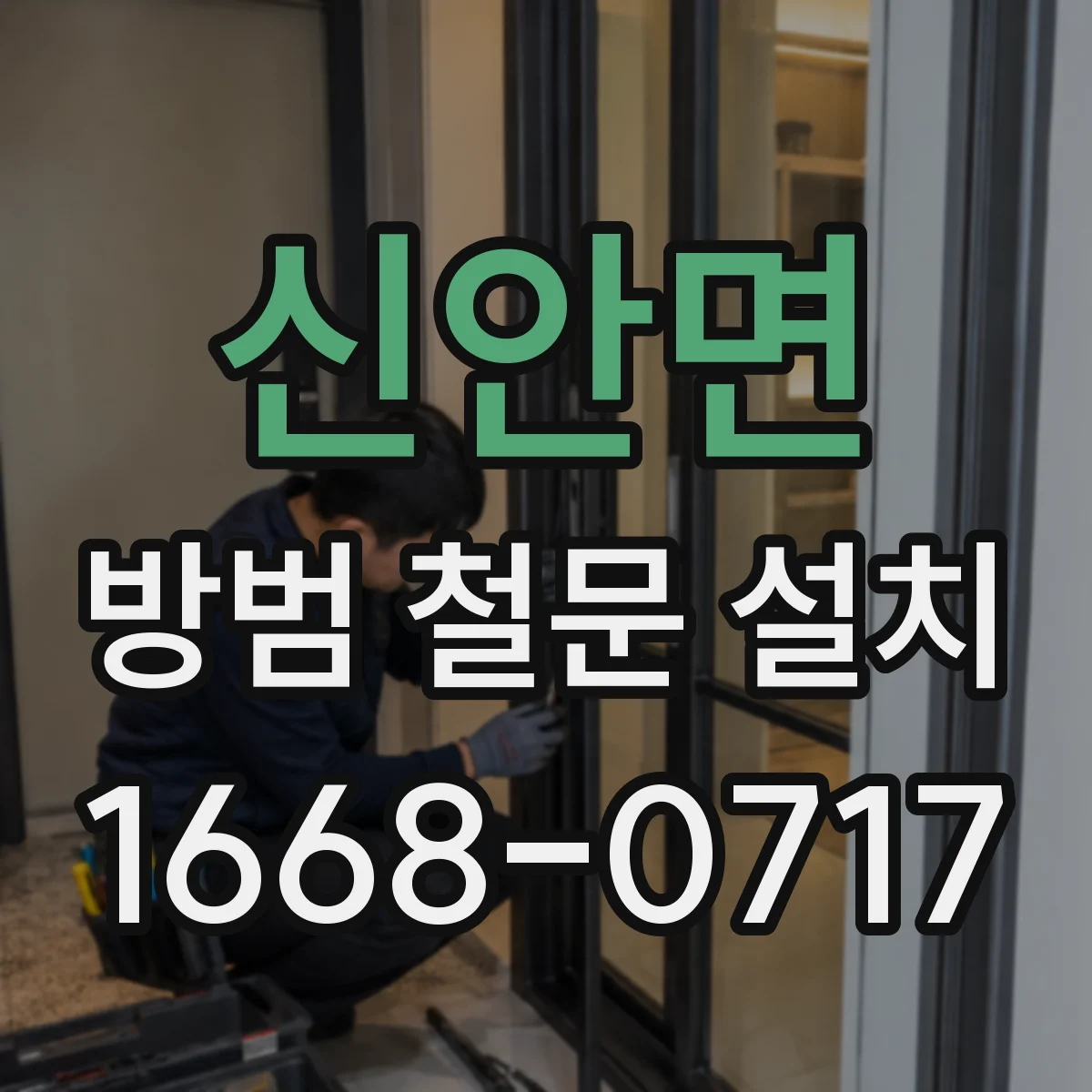 신안면 방범 철문 설치