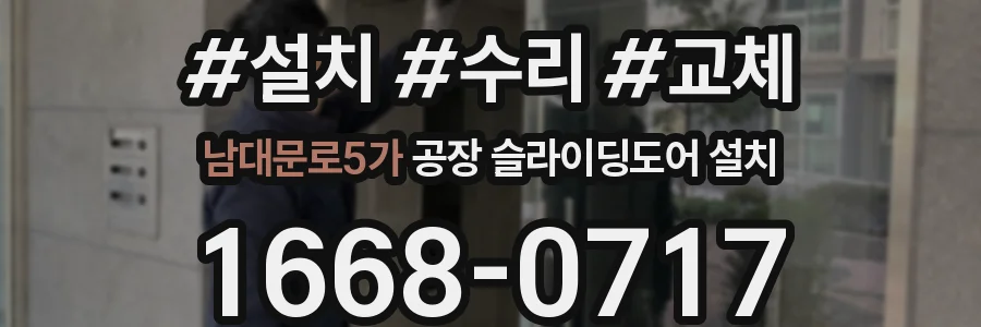 남대문로5가 공장 슬라이딩도어 설치